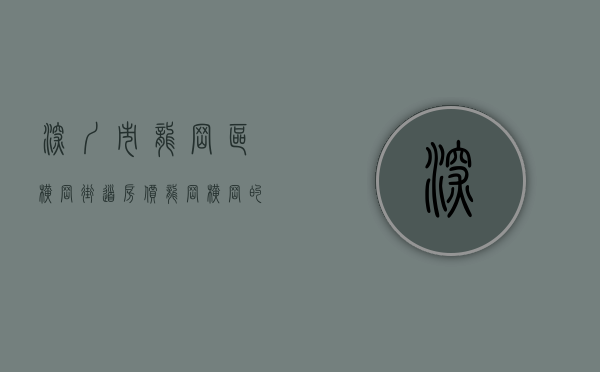 深圳市龙岗区横岗街道房价（龙岗横岗的小产权房优点到底体现在哪里？）