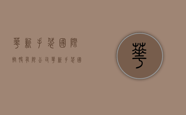 华新手袋国际控股有限公司（华新手袋国际控股(02683HK)拟出售东莞物业）
