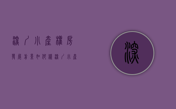 深圳小产权房发展前景如何样（深圳小产权房发展前景如何）(深圳小产权房值得投资吗)