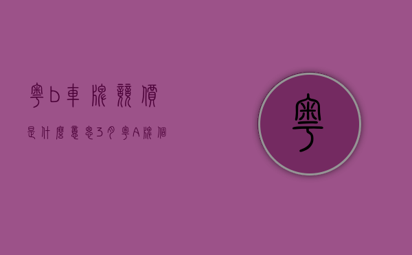 粤b车牌竞价是什么意思（3月粤A牌：个人车牌竞价最低价15000元，较上月上涨1500元）