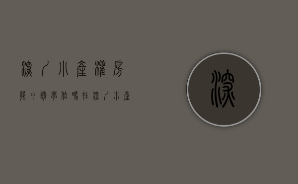 深圳小产权房能申请学位吗（在深圳，小产权房可以和商品房一样申请入学吗？）