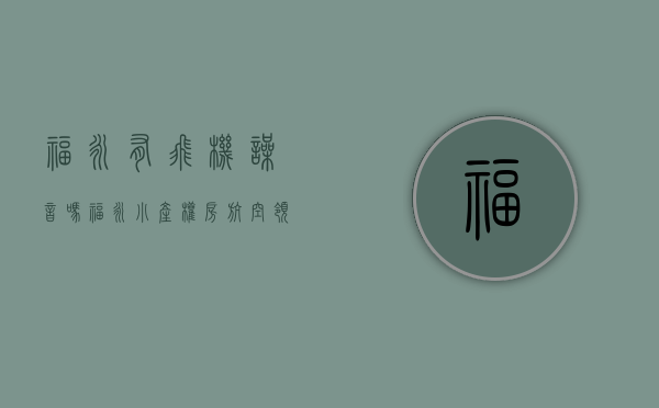 福永有飞机噪音吗（福永小产权房【航空领寓】首付15万起、精装修交房拎包入住、11号线福永站、地铁口怀德站600米。）