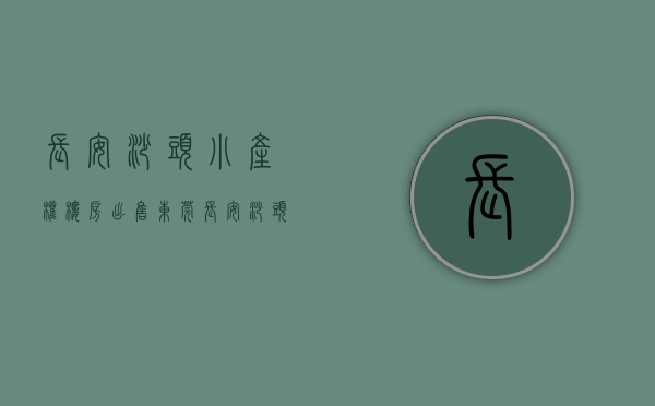长安沙头小产权楼房出售（东莞长安沙头小产权房(蓝天一号）首付3成分期10年 均价4800 带停车场）