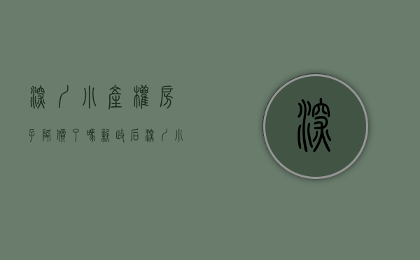 深圳小产权房子降价了吗（新政后深圳小产权房一口气涨30万）(深圳小产权会降价吗)