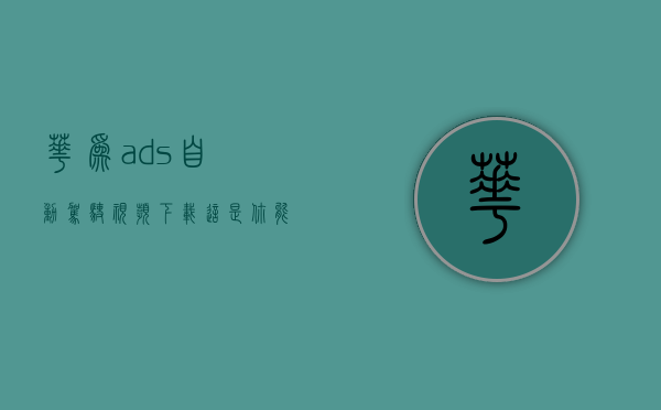 华为ads自动驾驶视频下载（这是你能买到的最便宜的带华为 ADS 辅助驾驶的车）