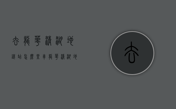 去龙华清湖地铁站怎么坐车（龙华清湖地铁口小产权房清湖北站地铁口物业 精装现房出售）