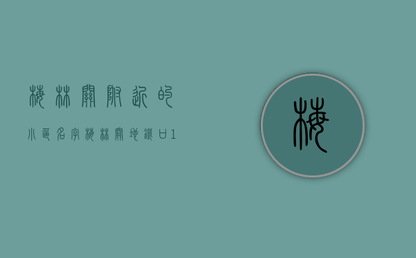 梅林关附近的小区名字（梅林关地铁口100米，一房首付20万可以买吗）(梅林关片区规划)