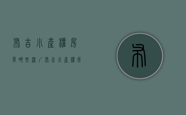布吉小产权房有哪些（深圳布吉小产权房靠谱吗？能不能买）(深圳布吉小产权房价格现在要多少)