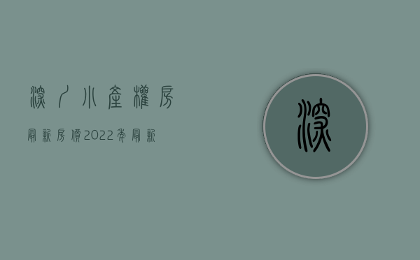 深圳小产权房最新房价（2022年最新深圳小产权房源出售信息大全）(深圳小产权2021年火了)