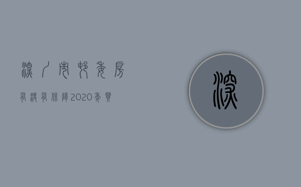 深圳市村委房有没有保障（2020年，买深圳村委房必看的楼盘，三房仅90万，不看你就亏大了！）