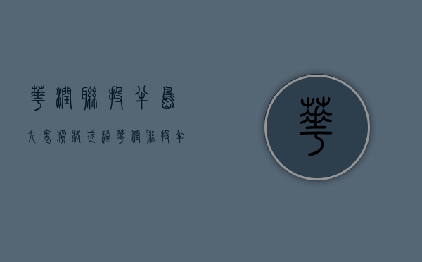 华润联投半岛九里价格（武汉【华润联投半岛九里】售楼处电话400-630-0305转1111_售楼中心24小时电话_）