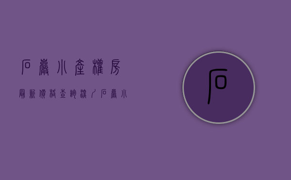 石岩小产权房最新价格查询（深圳石岩小产权房【洲石家园】优质大盘 地铁口 7800起价）