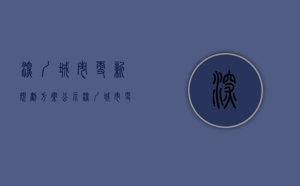 深圳城市更新规划方案公示（深圳城市更新加速 拆迁概念也火热）