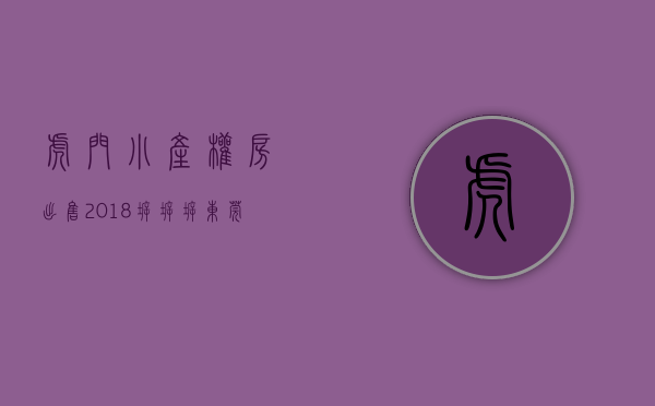 虎门小产权房出售2018（拆！拆！拆！东莞虎门近千亩建筑面积小产权房确定被拆！滨海湾大改造！）