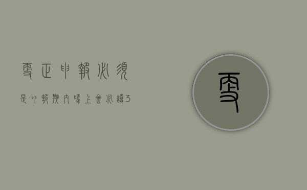 更正申报必须是申报期内吗（上会必读：3月23日4家公司更新申报稿）(更正申报可以更正几个月了)
