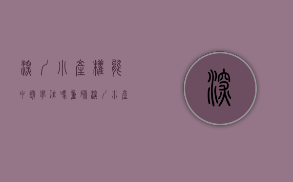深圳小产权能申请学位吗（重磅，深圳小产权房能给孩子申请学位了！非深户仅需提供这些证明）