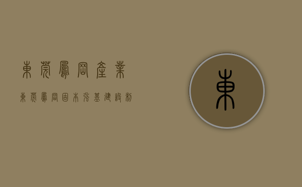 东莞凤岗产业（东莞凤岗：固本强基建设制造业强镇）(东莞凤岗有什么大企业)