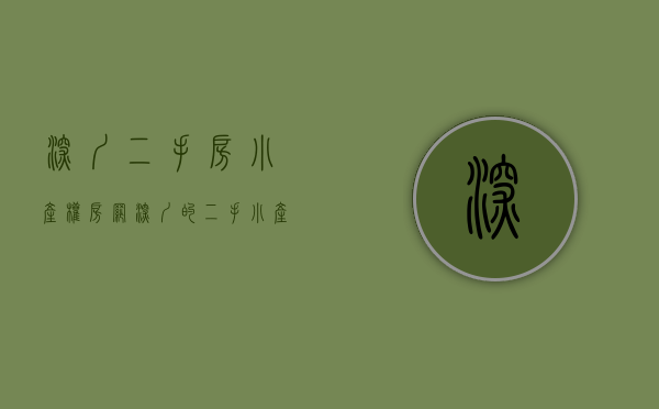 深圳二手房小产权房网（深圳的二手小产权房能不能买，如果买需要注意哪些问题！）