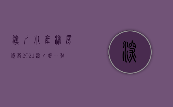 深圳小产权房价格2021（深圳好一点的小产权房带花园的有哪些？）(深圳小产权房新楼盘)