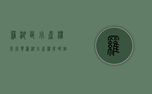 罗湖区小产权房源（买罗湖小产权房，哪个楼盘最具有升值潜力又安全呢？ 深度解析！）