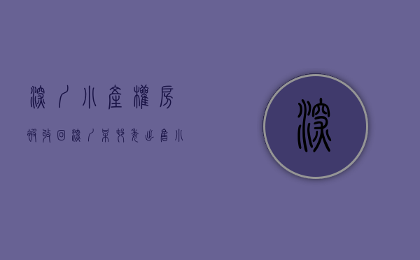 深圳小产权房被收回（深圳某村委出售小产权房后反悔！起诉合同无效）