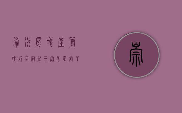 崇州房地产管理局官网（这三家房企定了100个小目标！他们在崇州已有3个项目）