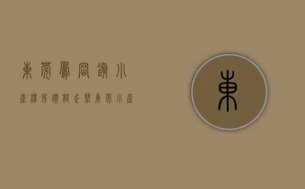 东莞凤岗镇小产权房价格走势（东莞小产权房【凤岗天堂围】深圳零距离楼盘，均价5188元起）