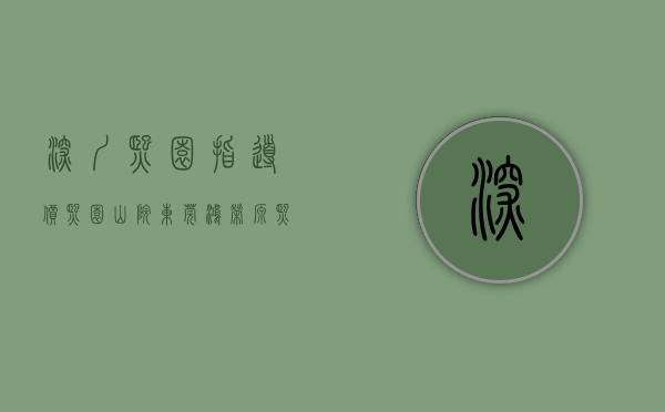 深圳熙园指导价（熙园山院（东莞）鸿荣源熙园山院首页网站丨房价_户型_地址_最新详情）