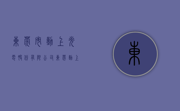东莞市勤上光电股份有限公司（东莞勤上光电股份有限公司关于公司收到《案件受理通知书》的公告）