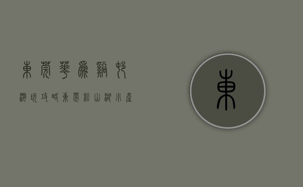 东莞华为溪村游玩攻略（东莞松山湖小产权《华为溪村公馆》 800米欧洲小镇，松山湖实验小学500米 松山湖中集高新区600米，大朗集资房，第二个深圳南山）
