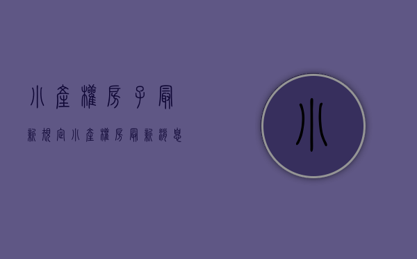 小产权房子最新规定（小产权房最新消息，国家一锤定音，两个“不得”，5000万人难眠）