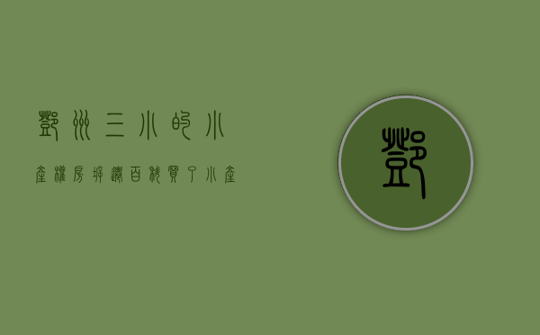 邓州三小的小产权房拆迁（【百科】买了小产权房的邓州人，拆迁时会有补偿吗？）