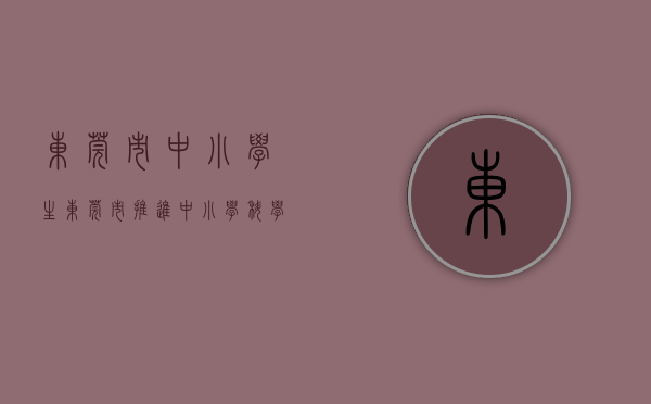东莞市中小学生（东莞市推进中小学科学教育“点亮”行动启动）(东莞中学生快讯2021)