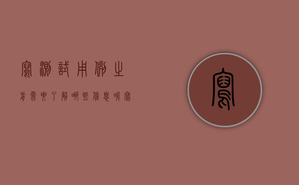 写测试用例之前需要了解哪些信息呢（写测试用例之前需要了解哪些信息？）