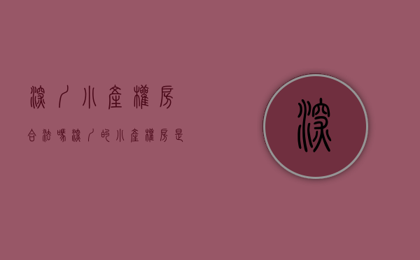 深圳小产权房合法吗（深圳的小产权房是违法建筑吗？为什么依然这么火爆？）