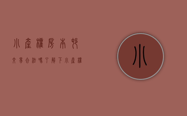 小产权房本村交易合法吗（了解下小产权分几种性质？农民房 村委房 大红本房 有什么不同）