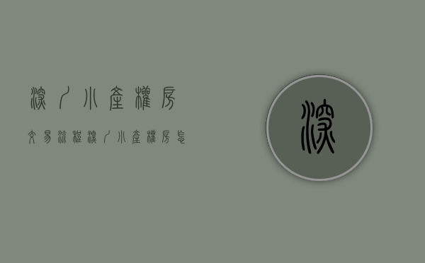 深圳小产权房交易流程（深圳小产权被炒得“沸沸扬扬”，买小产权的群体真的是在炒房吗？）