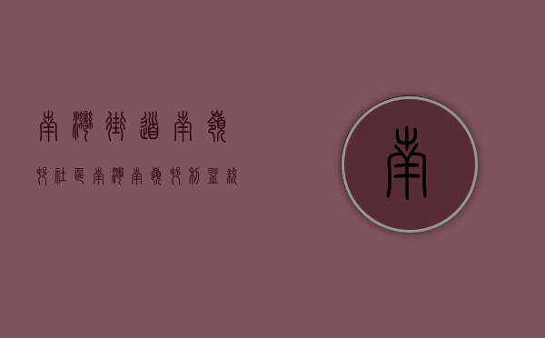 南湾街道南岭村社区（南湾南岭村利益统筹项目房屋（第七批次639套）公示倒计时！）