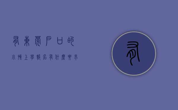 有东莞户口的小孩上学报名有什么要求（想要孩子明年在东莞上学，非莞籍家长们一定要做这件事！）