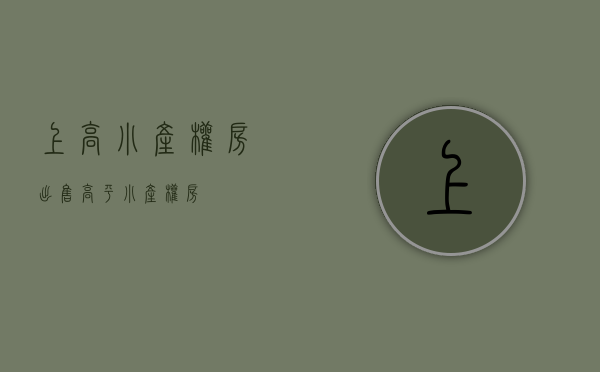 上高小产权房出售(高平小产权房) 上高小产权房出售(高平小产权房)