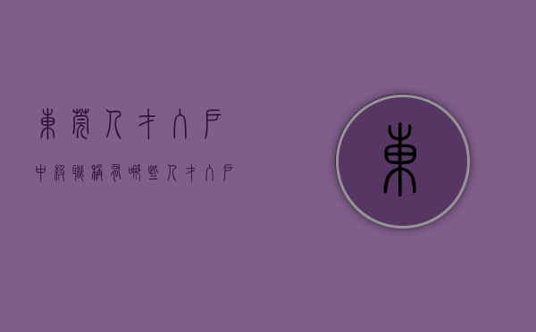 东莞人才入户中级职称有哪些（人才入户负面清单更新，2023年入户东莞有哪些政策？）