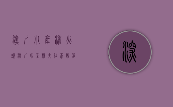 深圳小产权火爆（深圳小产权大红本房-万㎡甲级写字楼、万㎡精装公寓、万㎡高档商业）