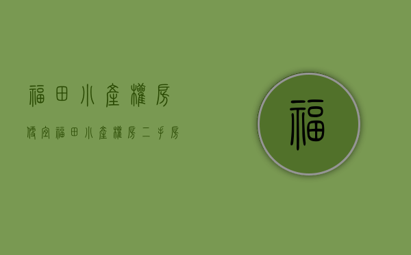 福田小产权房便宜(福田小产权房二手房出售) 福田小产权房便宜(福田小产权房二手房出售)