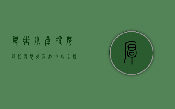 厚街小产权房最新消息（东莞厚街小产权房神盘《鸿兴大厦》 298万一套任选，首付3成，银行分期5年，利息28厘，会层中心地铁站一步之遥）