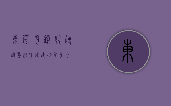 东莞市镇领导调整（治理违建72万平方米！东莞这个镇委书记提了六条措施）