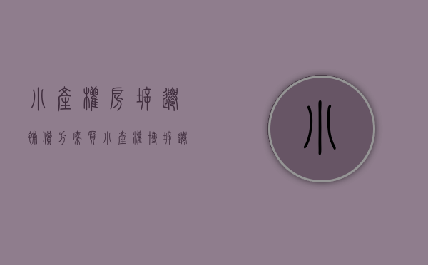 小产权房拆迁补偿方案（买小产权博拆迁，这种涨幅超350％的暴利投资，真的靠谱吗？）