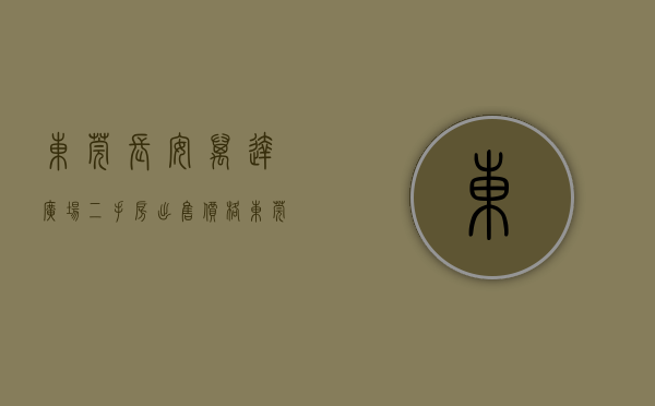 东莞长安万达广场二手房出售价格（东莞长安万达广场旁7栋小产权房统建楼（半山花苑）房价怎么样？）