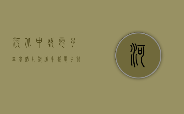河北中瓷电子车间照片（河北中瓷电子科技股份有限公司关于发行股份购买资产并募集配套资金暨关联交易申请获得深圳证券交易所受理的公告）