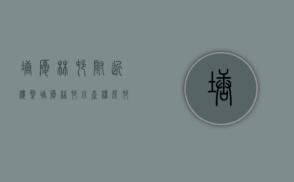 塘厦林村附近楼盘（塘厦林村小产权房村委统建楼（荔园公馆）大阳台自带大型停车场）