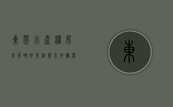 东莞小产权房源有哪些（房租贵，不如购置东莞的小产权房）(东莞小产权房价2021最新价格走势)